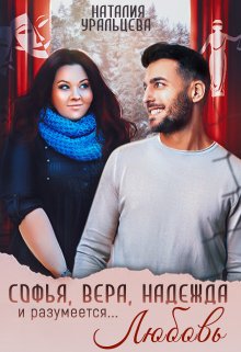 Софья, Вера, Надежда и, разумеется... Любовь! - ознаком litnet.com