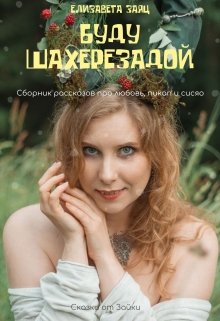 Буду Шахерезадой litnet.com