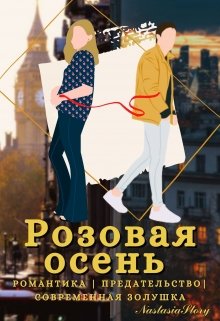 Розовая осень. Книга 2 litnet.com