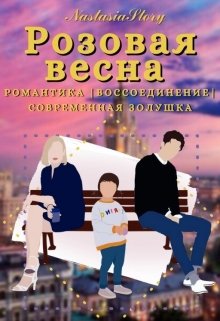 Розовая весна. Книга 3 litnet.com
