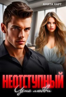 Неотступный. Цена любви litnet.com