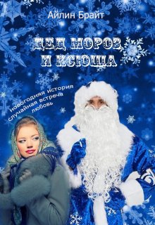 Дед Мороз и Ксюша litnet.com