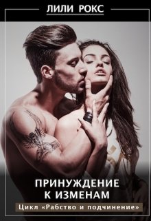 Принуждение к изменам litnet.com