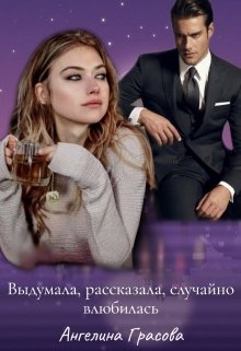 Выдумала, рассказала, случайно влюбилась litnet.com
