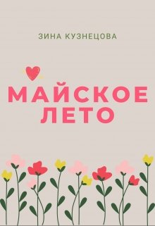 Майское лето litnet.com