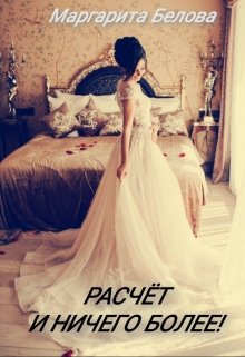 Расчет и ничего более! litnet.com