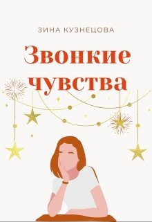 Звонкие чувства litnet.com