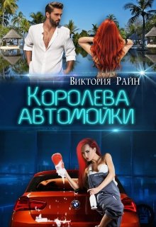 Королева автомойки litnet.com
