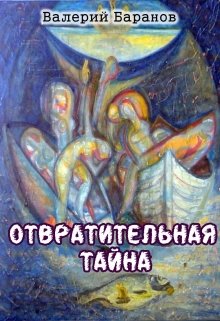 Отвратительная тайна litnet.com