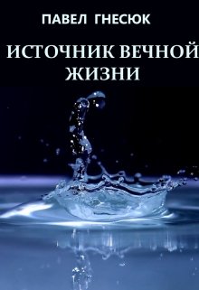 Источник вечной жизни litnet.com