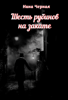 Шесть рубинов на закате litnet.com