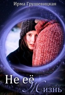 Не её жизнь litnet.com