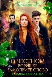 О честном воришке замолвите слово litnet.com