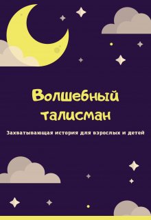 Волшебный талисман litnet.com