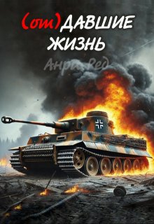 (от) Давшие жизнь litnet.com