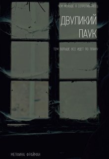 Двуликий паук litnet.com