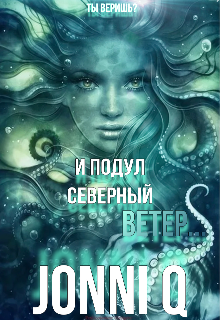 И подул северный ветер… litnet.com