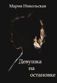 Девушка на остановке litnet.com