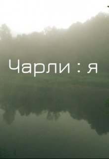 Чарли : я litnet.com