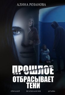 Прошлое отбрасывает тени litnet.com