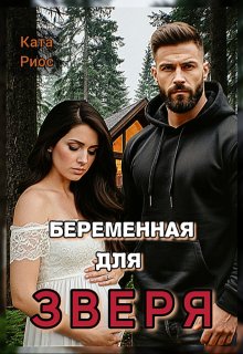 Беременная для зверя litnet.com