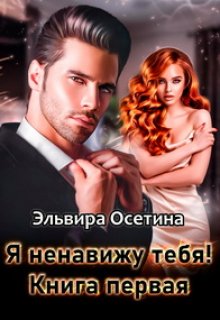 Я ненавижу тебя! Книга первая litnet.com