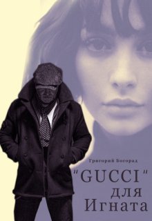 «gucci» для Игната litnet.com