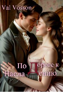 По дороге к наслаждению litnet.com
