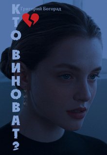 Кто виноват? litnet.com