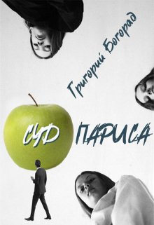 Суд Париса litnet.com