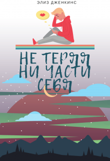 Не Теряя Ни Части Себя litnet.com