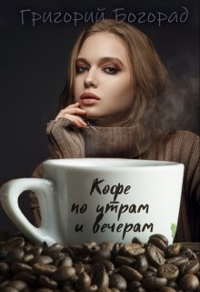 Кофе по утрам и вечерам litnet.com