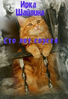 Сто лет спустя litnet.com
