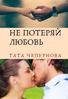 Не потеряй любовь litnet.com