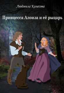 Принцесса Алоиза и её рыцарь litnet.com