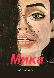 Мика litnet.com
