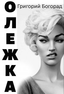 Олежка litnet.com