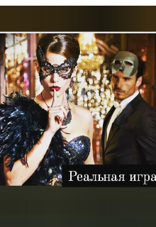 Реальная игра litnet.com