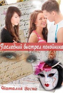 Последний выстрел покойника litnet.com