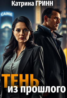 Тень из прошлого litnet.com