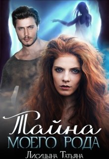 Тайна моего рода litnet.com