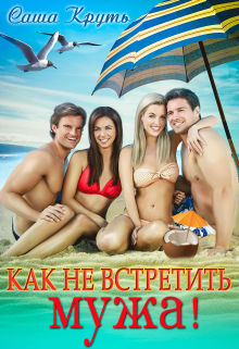 Как не встретить мужа! litnet.com