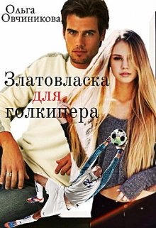 Златовласка для голкипера litnet.com