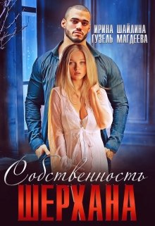 Собственность Шерхана litnet.com