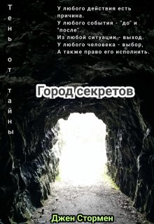 Город секретов litnet.com
