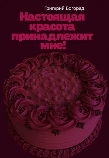Настоящая красота принадлежит мне! litnet.com