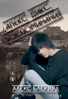 Алекс Дикс. Воспоминания litnet.com