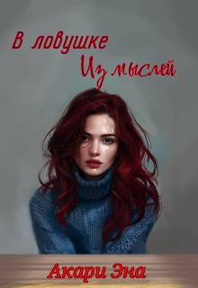 В ловушке из мыслей litnet.com