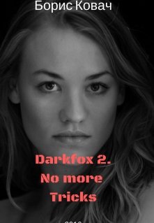 Darkfox 2: Черное Пламя Мести (шутки в сторону) litnet.com