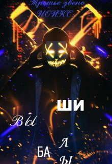 Третье Звено. Ноикс: Вышибалы litnet.com